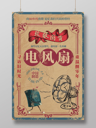 浅褐色创意复古怀旧致敬国画电风扇促销宣传海报设计老上海复古民国风